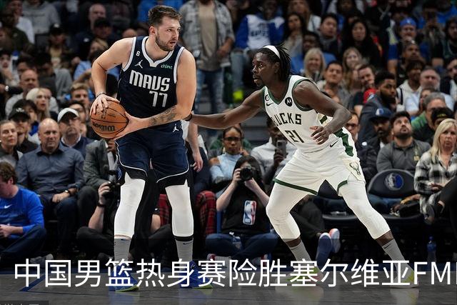 中国男篮热身赛险胜塞尔维亚FMP俱乐部