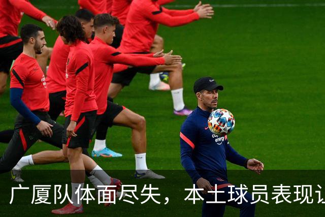 广厦队体面尽失，本土球员表现让人失望透顶