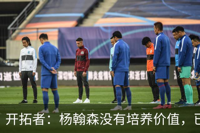 开拓者：杨翰森没有培养价值，已经告知下赛季不会再雇佣他啦