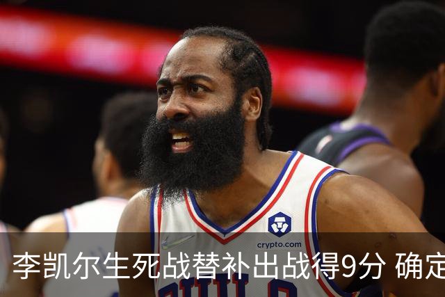 李凯尔生死战替补出战得9分 确定不会打亚运会