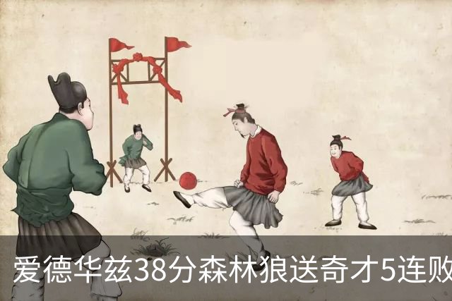 爱德华兹38分森林狼送奇才5连败 活塞力克黄蜂