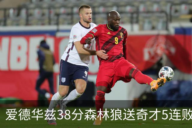 爱德华兹38分森林狼送奇才5连败 活塞力克黄蜂