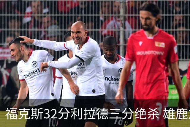 福克斯32分利拉德三分绝杀 雄鹿加时险胜国王