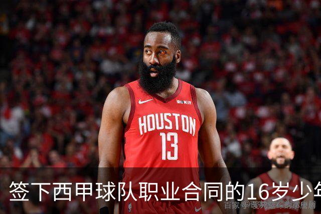签下西甲球队职业合同的16岁少年刘凯源在重庆开启青训