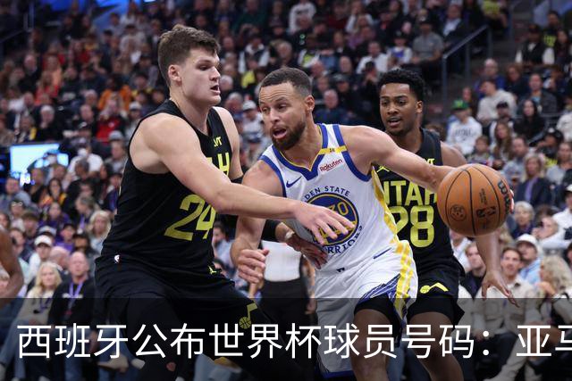 西班牙公布世界杯球员号码：亚马尔身披19号 奥尔莫10号