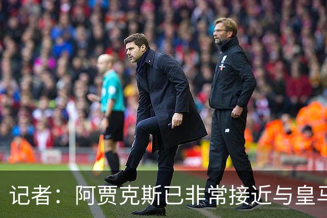 记者：阿贾克斯已非常接近与皇马达协议，有望600万欧签塞巴略斯