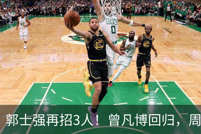 郭士强再招3人！曾凡博回归，周琦缺席，胡明轩徐杰双双被辞退