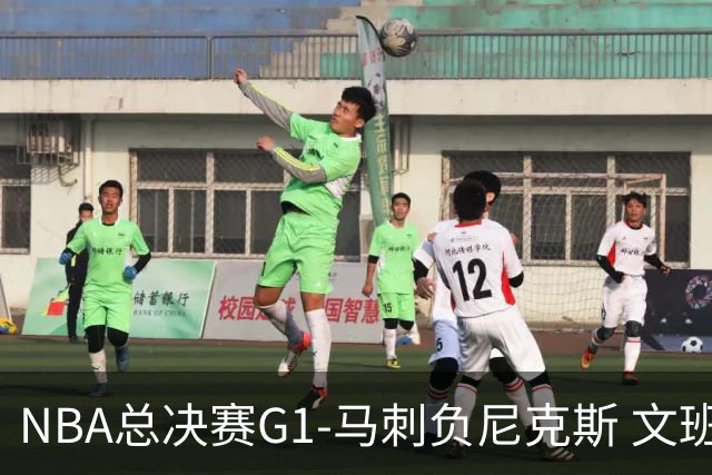 NBA总决赛G1-马刺负尼克斯 文班26+12布伦森30分